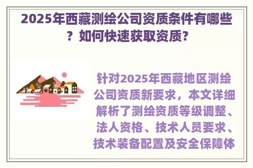 2025年西藏测绘公司资质条件有哪些?如何快速获取资质?