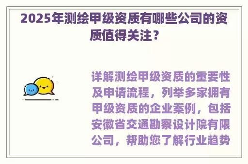 2025年测绘甲级资质有哪些公司的资质值得关注？