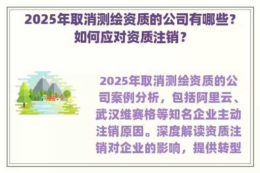2025年取消测绘资质的公司有哪些？如何应对资质注销？