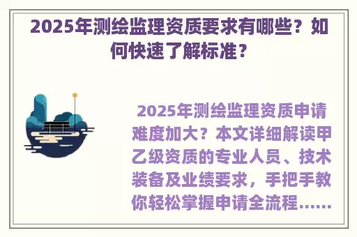 2025年测绘监理资质要求有哪些？如何快速了解标准？