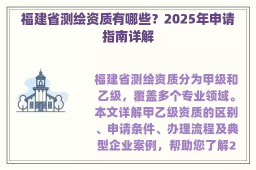 福建省测绘资质有哪些？2025年申请指南详解
