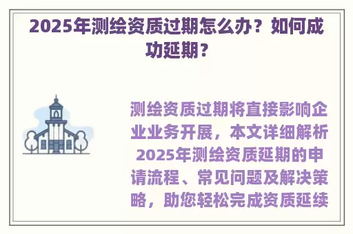 2025年测绘资质过期怎么办？如何成功延期？