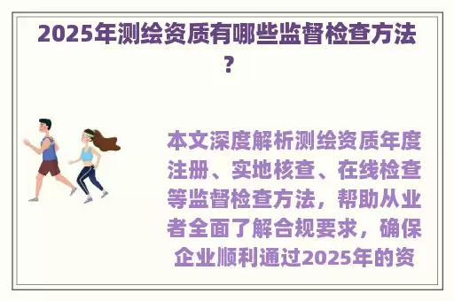 2025年测绘资质有哪些监督检查方法？