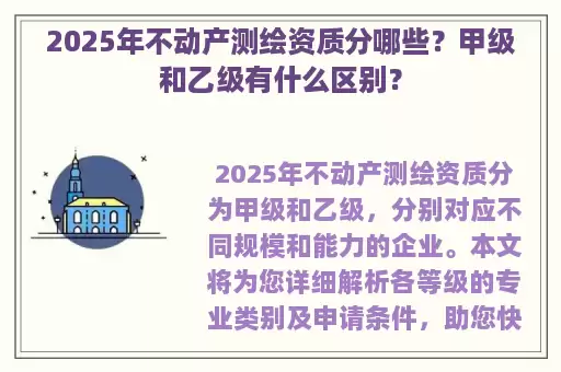 2025年不动产测绘资质分哪些？甲级和乙级有什么区别？