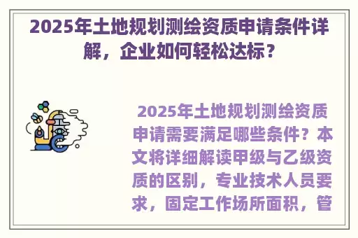 2025年土地规划测绘资质申请条件详解，企业如何轻松达标？