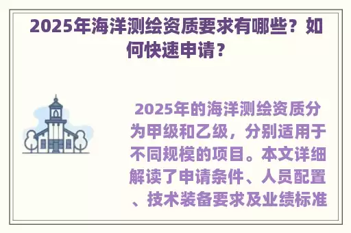 2025年海洋测绘资质要求有哪些？如何快速申请？