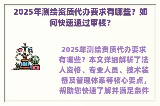 2025年测绘资质代办要求有哪些？如何快速通过审核？