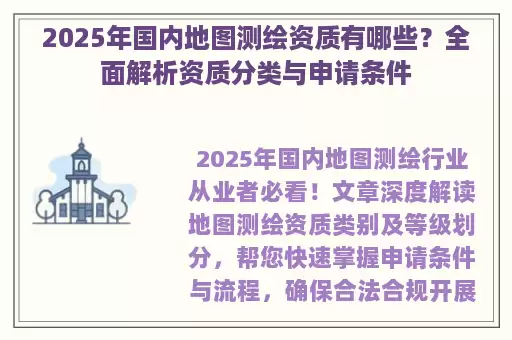 2025年国内地图测绘资质有哪些？全面解析资质分类与申请条件