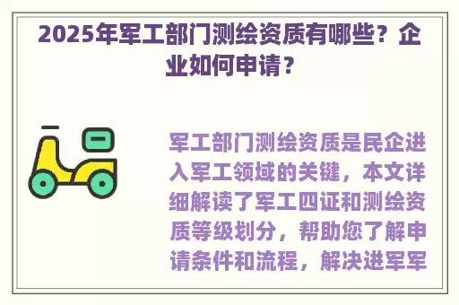 2025年军工部门测绘资质有哪些？企业如何申请？
