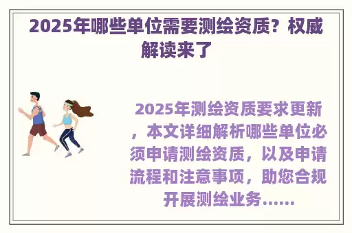 2025年哪些单位需要测绘资质？权威解读来了