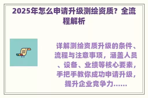 2025年怎么申请升级测绘资质?全流程解析