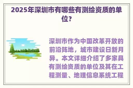 2025年深圳市有哪些有测绘资质的单位？