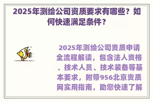 2025年测绘公司资质要求有哪些？如何快速满足条件？