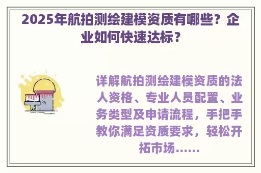 2025年航拍测绘建模资质有哪些？企业如何快速达标？
