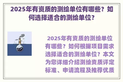 2025年有资质的测绘单位有哪些？如何选择适合的测绘单位？