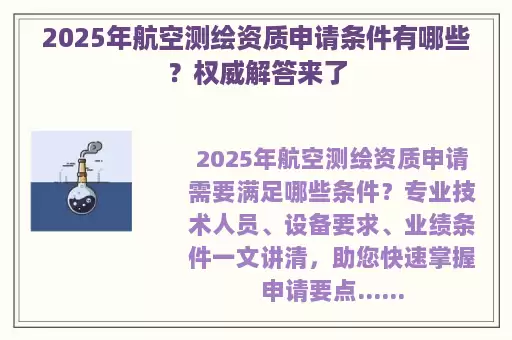 2025年航空测绘资质申请条件有哪些？权威解答来了
