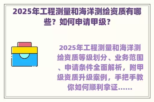2025年工程测量和海洋测绘资质有哪些?如何申请甲级?