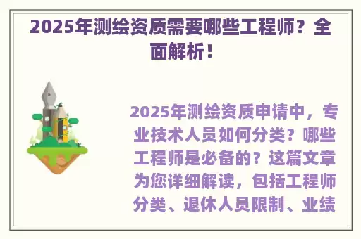 2025年测绘资质需要哪些工程师?全面解析!