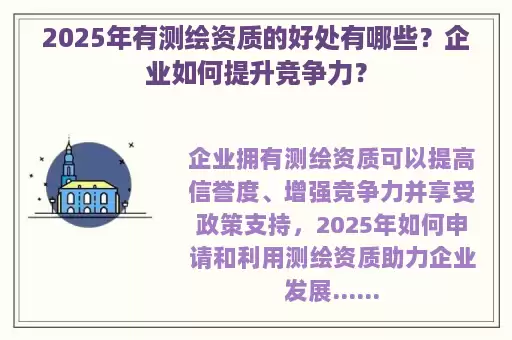2025年有测绘资质的好处有哪些?企业如何提升竞争力?
