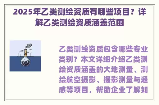 2025年乙类测绘资质有哪些项目？详解乙类测绘资质涵盖范围