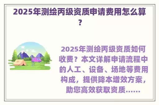 2025年测绘丙级资质申请费用怎么算？