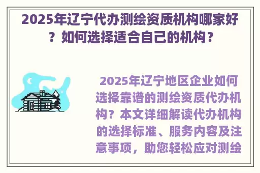 2025年辽宁代办测绘资质机构哪家好？如何选择适合自己的机构？