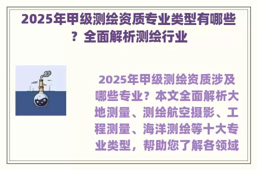 2025年甲级测绘资质专业类型有哪些？全面解析测绘行业