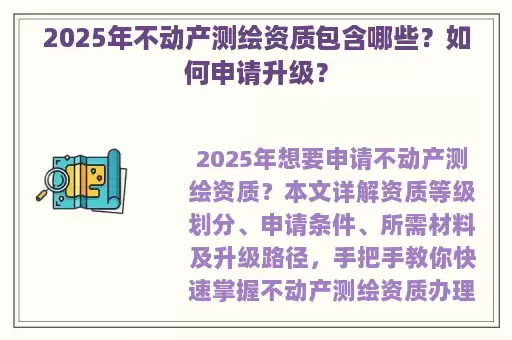 2025年不动产测绘资质包含哪些？如何申请升级？