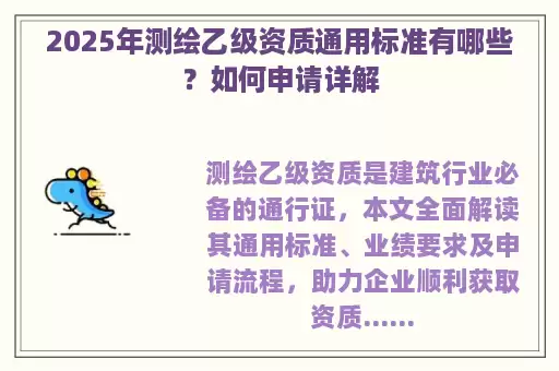 2025年测绘乙级资质通用标准有哪些？如何申请详解