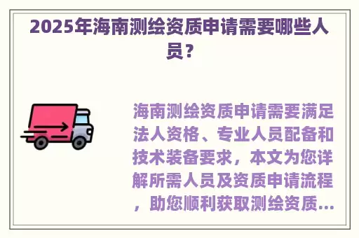 2025年海南测绘资质申请需要哪些人员？