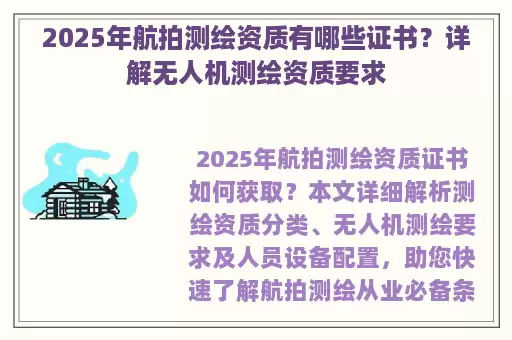 2025年航拍测绘资质有哪些证书？详解无人机测绘资质要求
