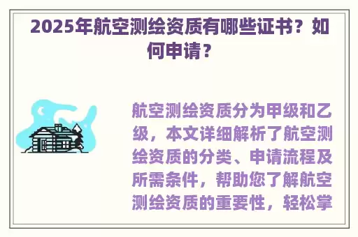 2025年航空测绘资质有哪些证书？如何申请？
