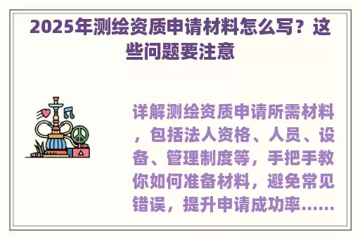 2025年测绘资质申请材料怎么写？这些问题要注意