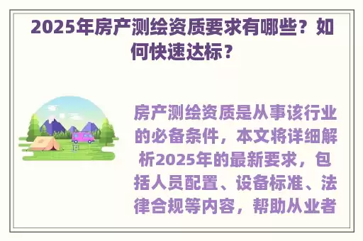 2025年房产测绘资质要求有哪些?如何快速达标?