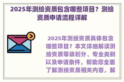 2025年测绘资质包含哪些项目？测绘资质申请流程详解