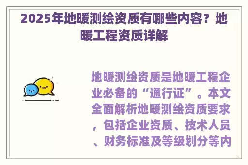 2025年地暖测绘资质有哪些内容？地暖工程资质详解