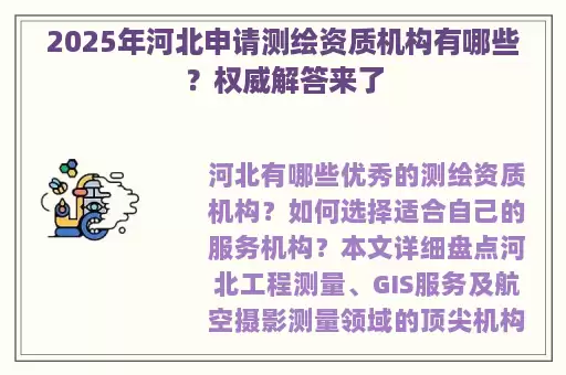 2025年河北申请测绘资质机构有哪些？权威解答来了