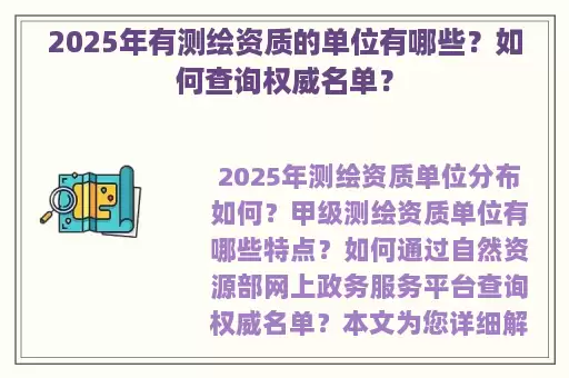 2025年有测绘资质的单位有哪些？如何查询权威名单？