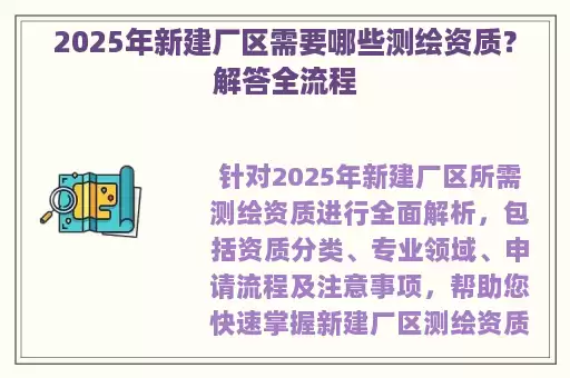 2025年新建厂区需要哪些测绘资质？解答全流程