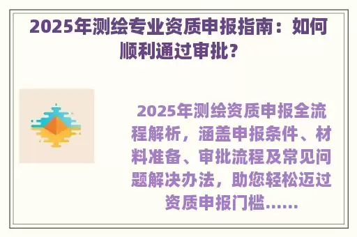 2025年测绘专业资质申报指南：如何顺利通过审批？