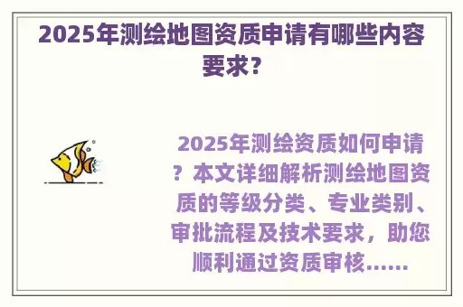 2025年测绘地图资质申请有哪些内容要求?
