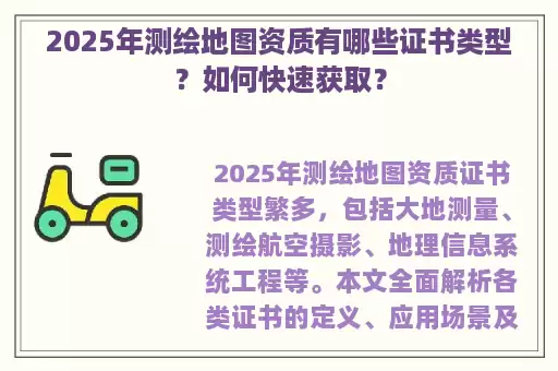 2025年测绘地图资质有哪些证书类型？如何快速获取？