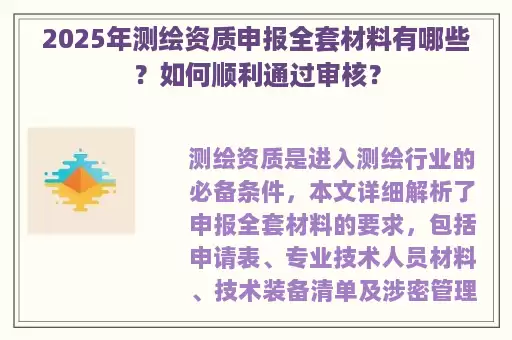 2025年测绘资质申报全套材料有哪些？如何顺利通过审核？