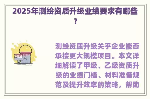 2025年测绘资质升级业绩要求有哪些？