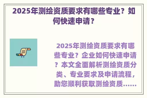 2025年测绘资质要求有哪些专业？如何快速申请？