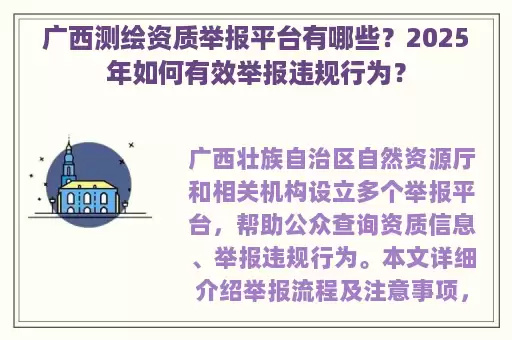 广西测绘资质举报平台有哪些?2025年如何有效举报违规行为?