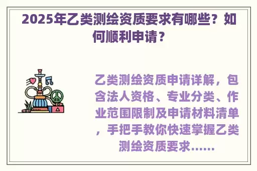 2025年乙类测绘资质要求有哪些？如何顺利申请？