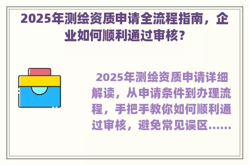 2025年测绘资质申请全流程指南，企业如何顺利通过审核？