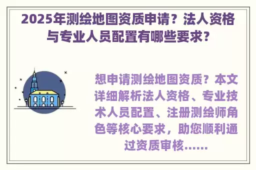 2025年测绘地图资质申请？法人资格与专业人员配置有哪些要求？