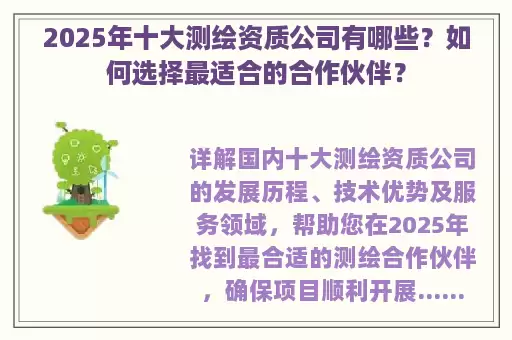 2025年十大测绘资质公司有哪些？如何选择最适合的合作伙伴？